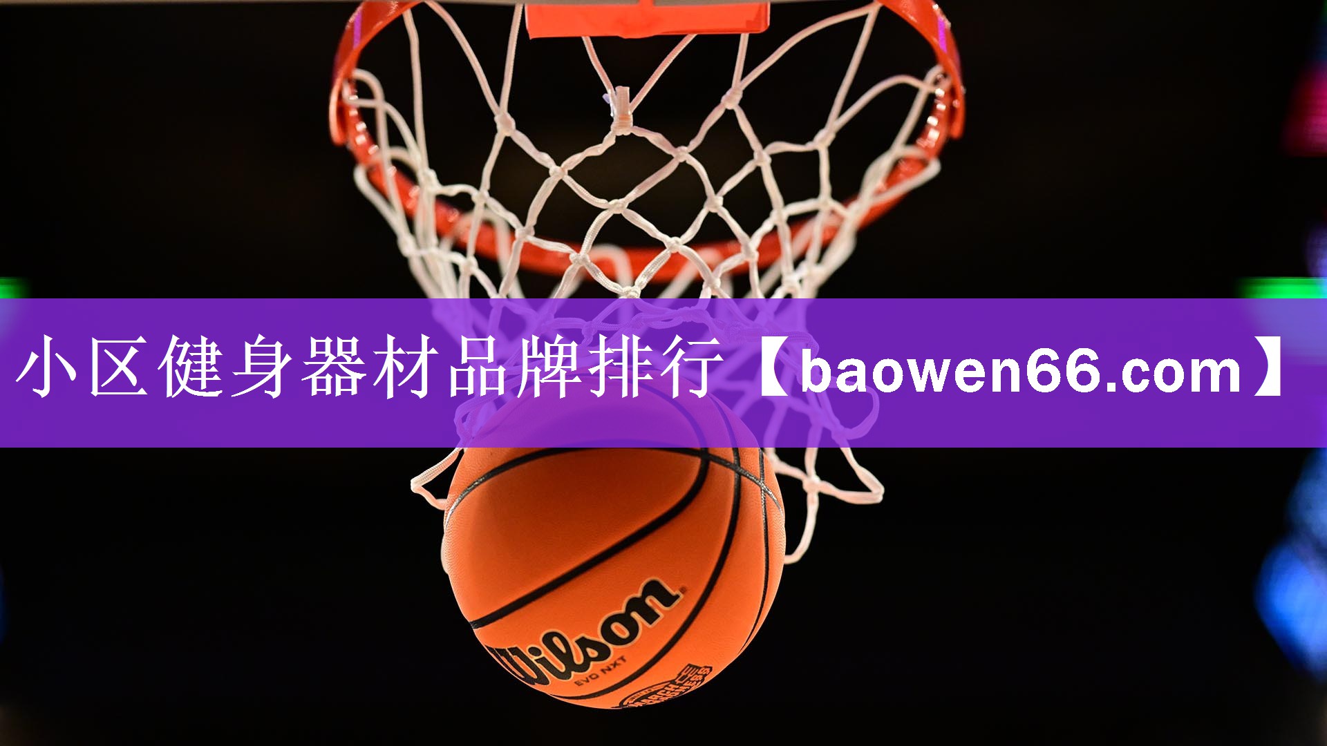 <strong>小区健身器材品牌排行</strong>