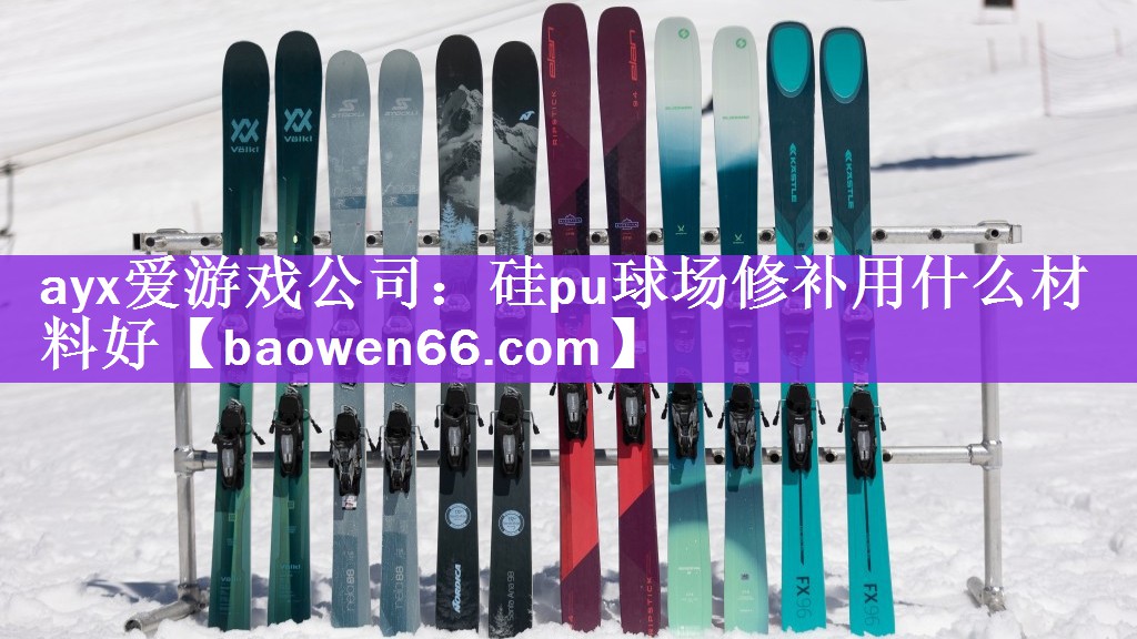 ayx爱游戏公司：硅pu球场修补用什么材料好
