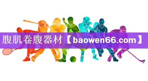 腹肌卷腹器材