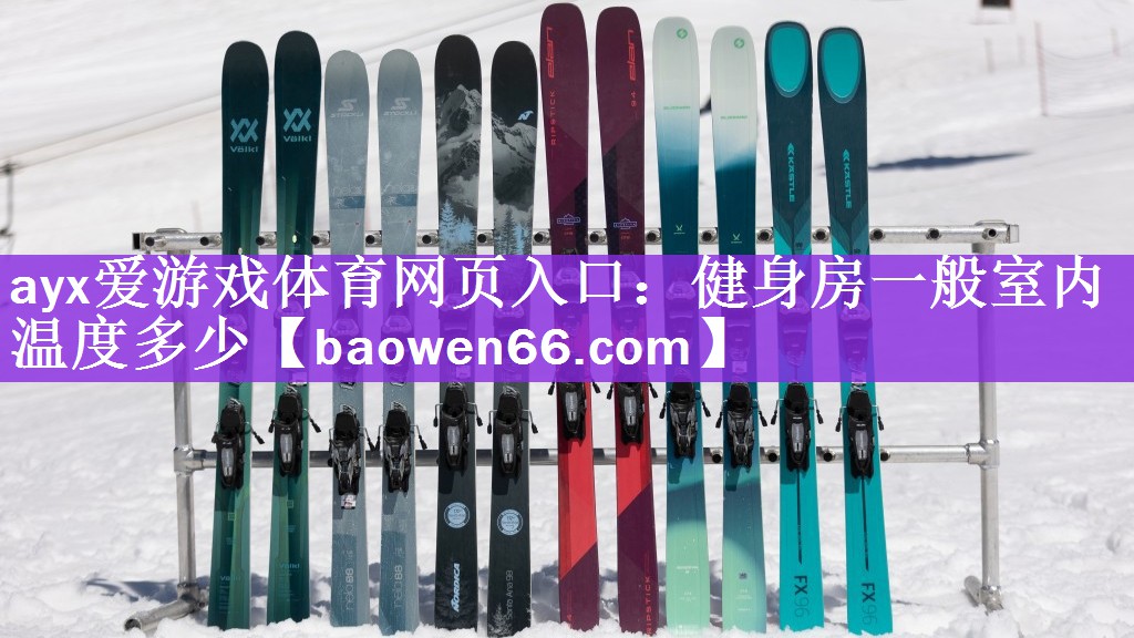 ayx爱游戏体育网页入口：健身房一般室内温度多少