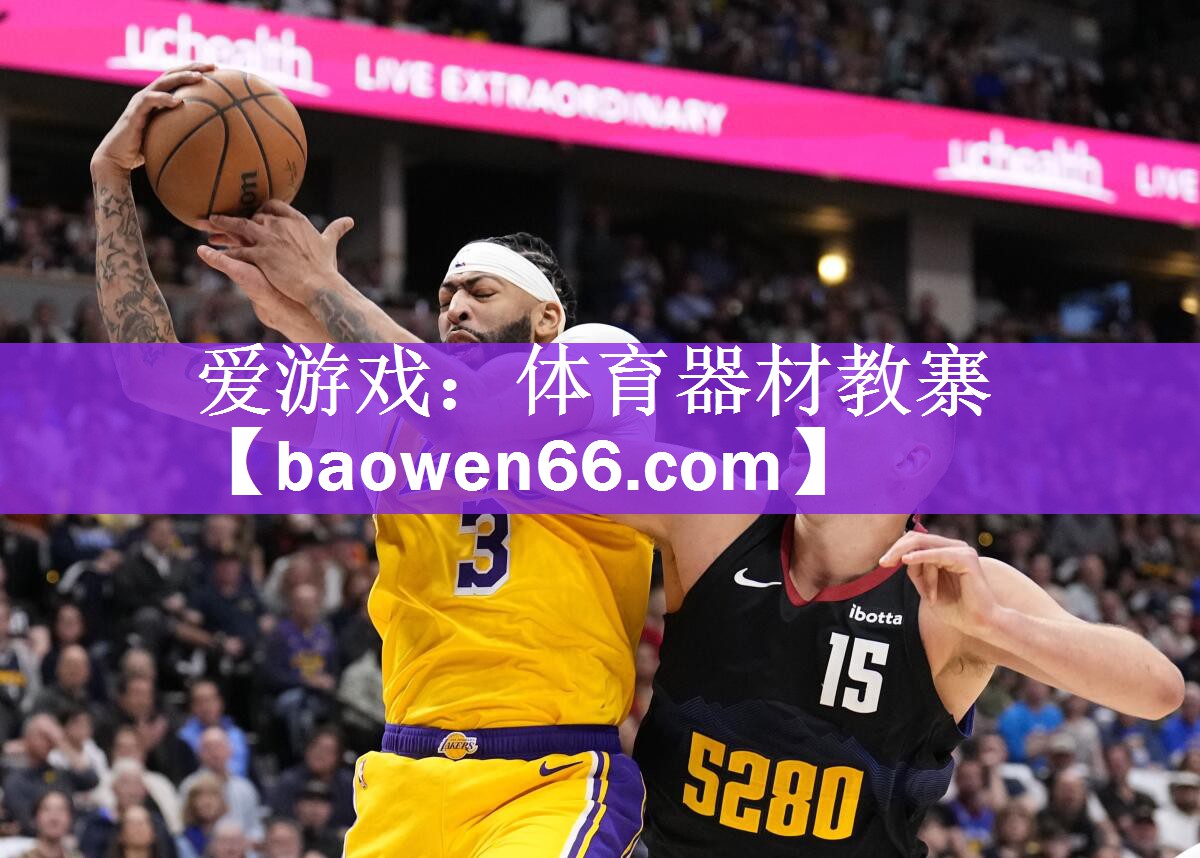 爱游戏：体育器材教寨