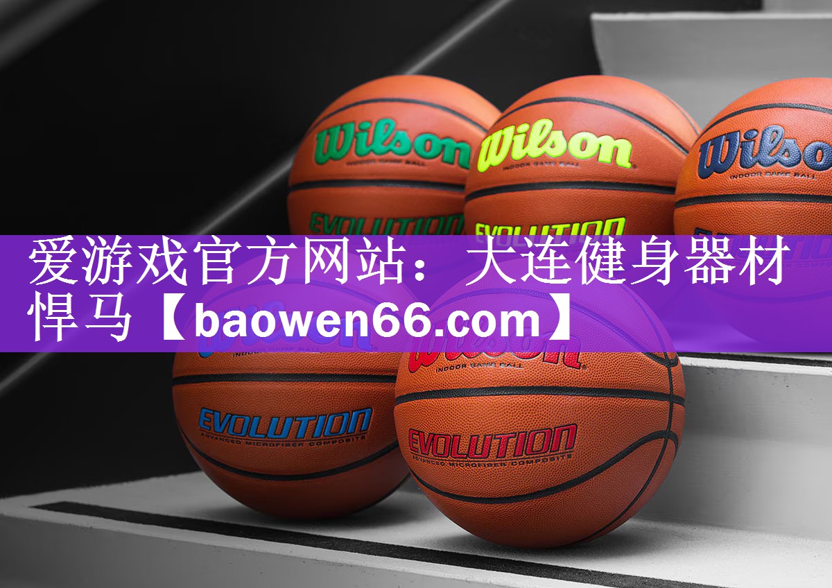 爱游戏官方网站：大连健身器材悍马