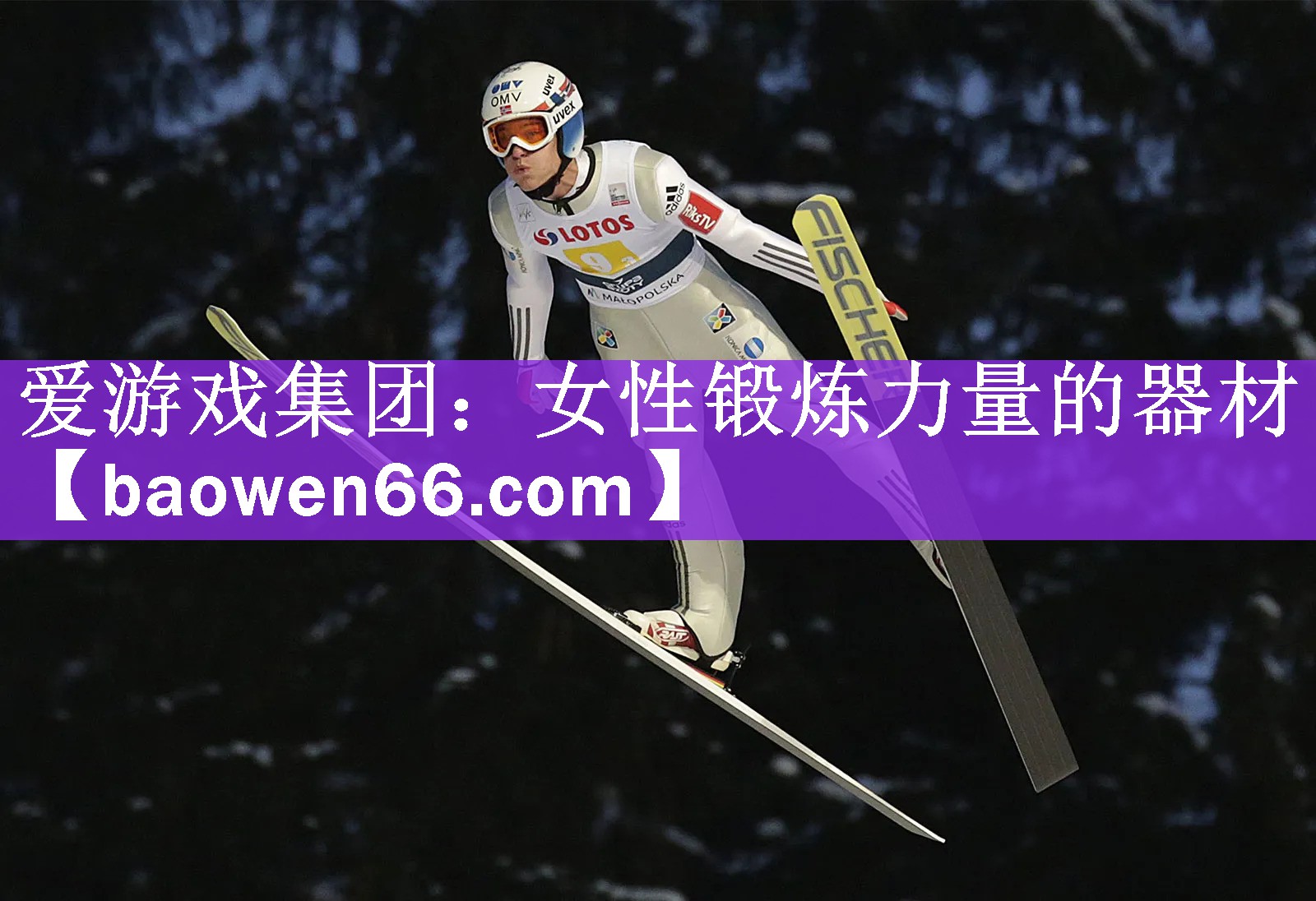 <strong>爱游戏集团：女性锻炼力量的器材</strong>