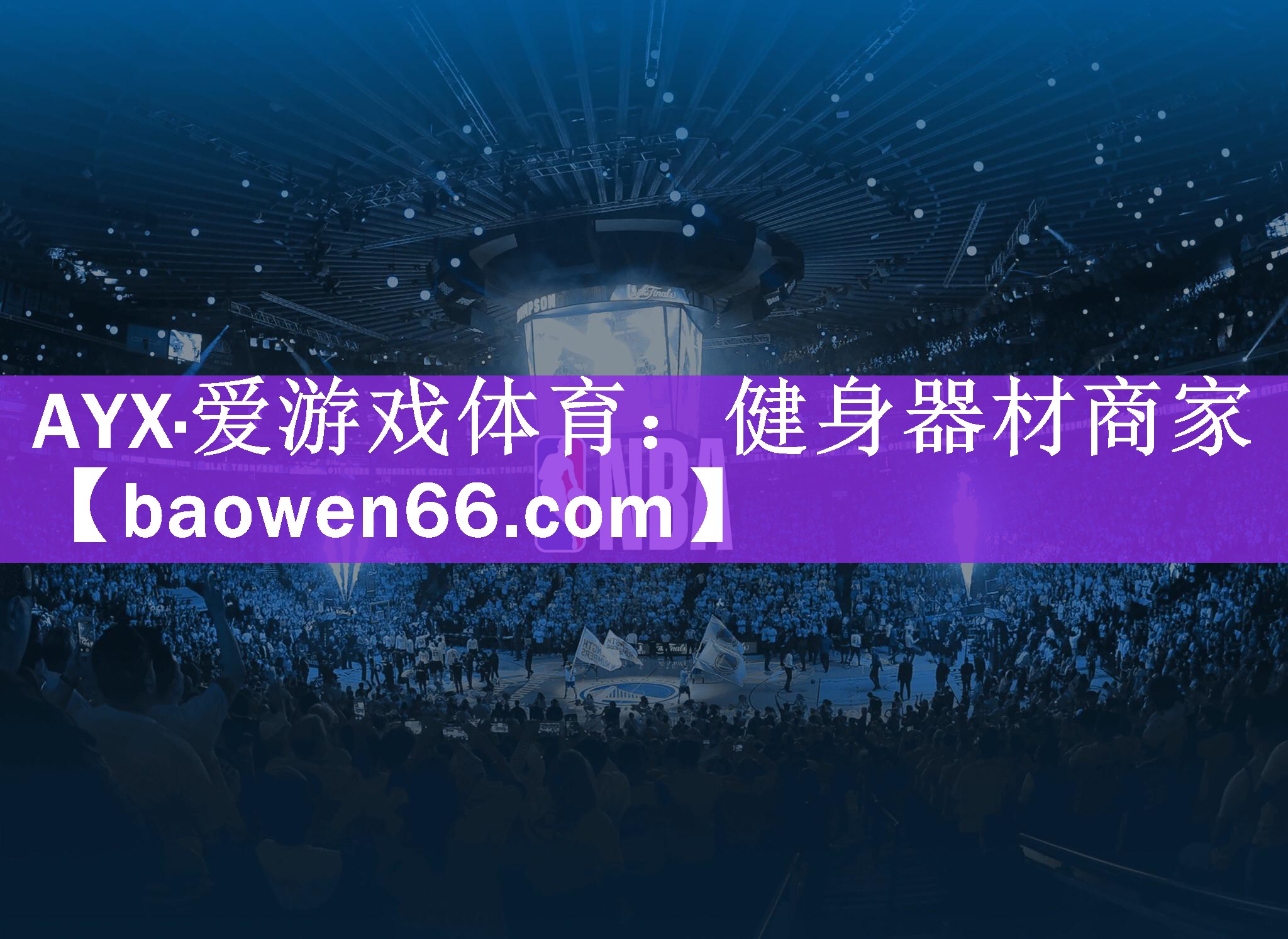 AYX·爱游戏体育：健身器材商家