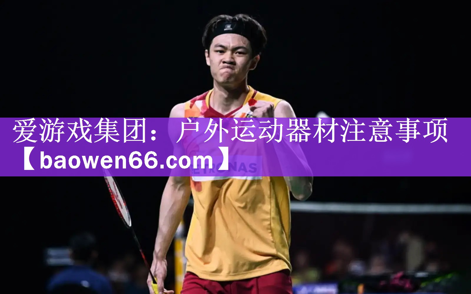 <strong>爱游戏集团：户外运动器材注意事项</strong>