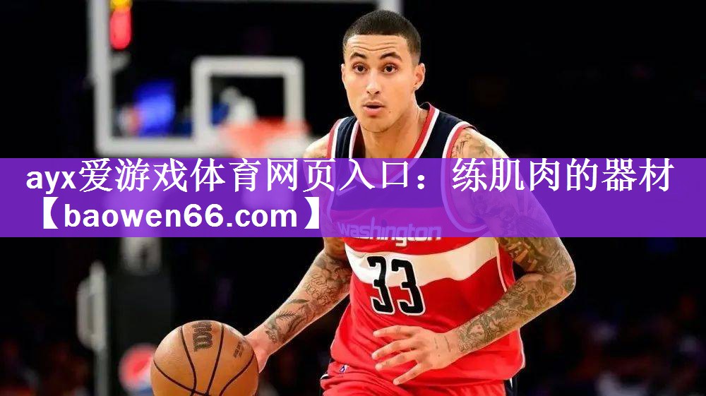 ayx爱游戏体育网页入口：练肌肉的器材