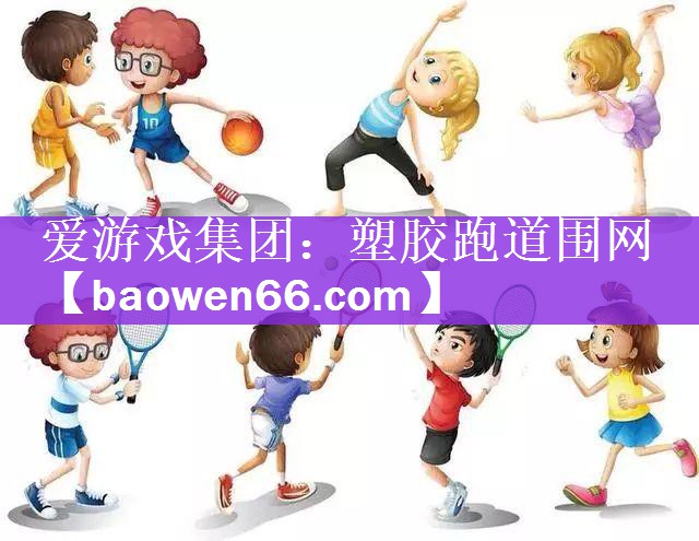 爱游戏集团：塑胶跑道围网