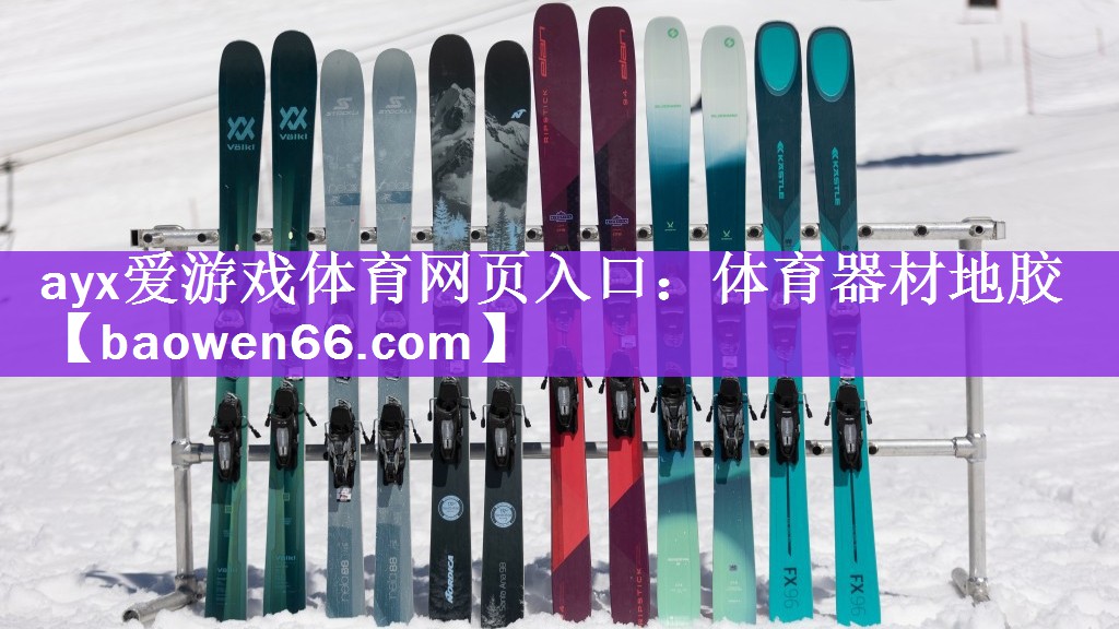 ayx爱游戏体育网页入口：体育器材地胶