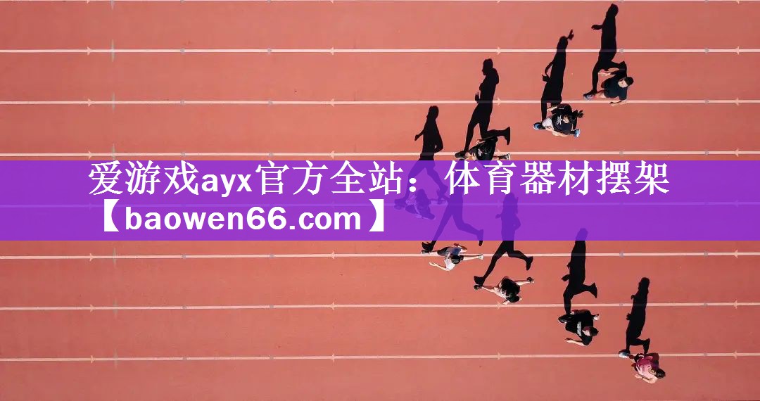 爱游戏ayx官方全站：体育器材摆架