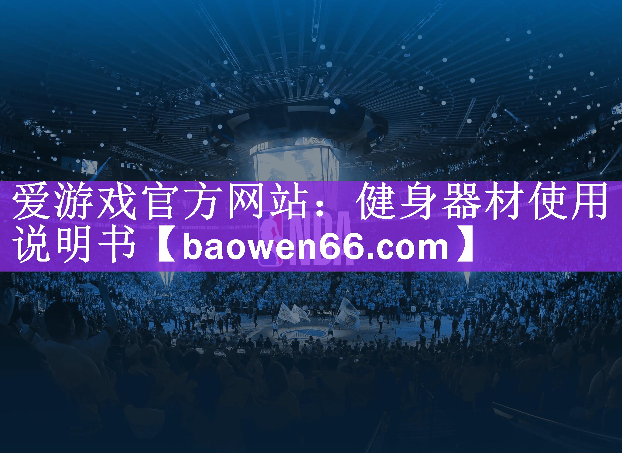 <strong>爱游戏官方网站：健身器材使用说明书</strong>