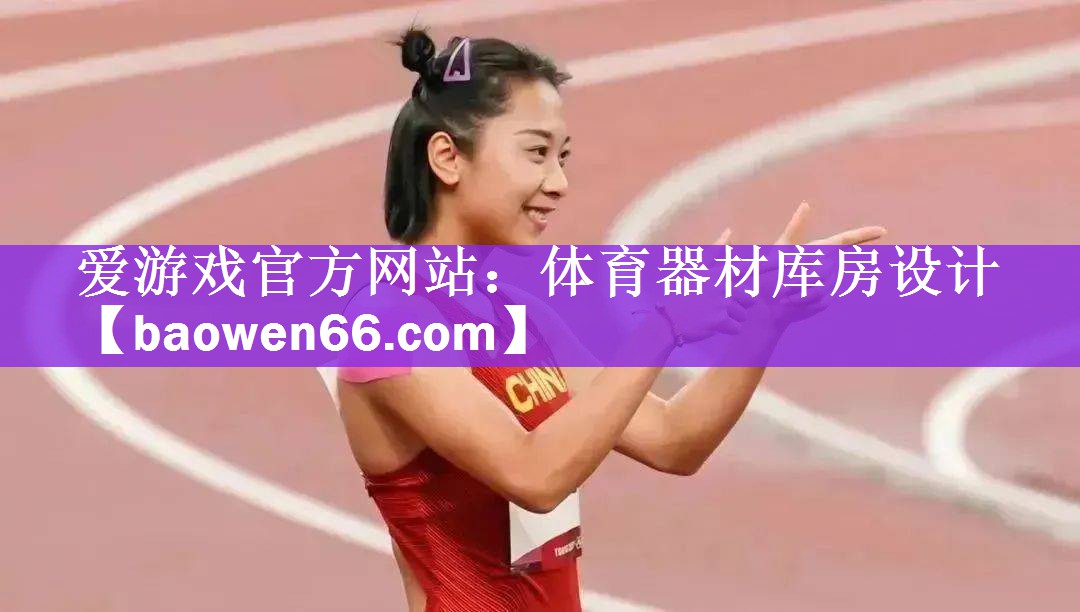 爱游戏官方网站：体育器材库房设计