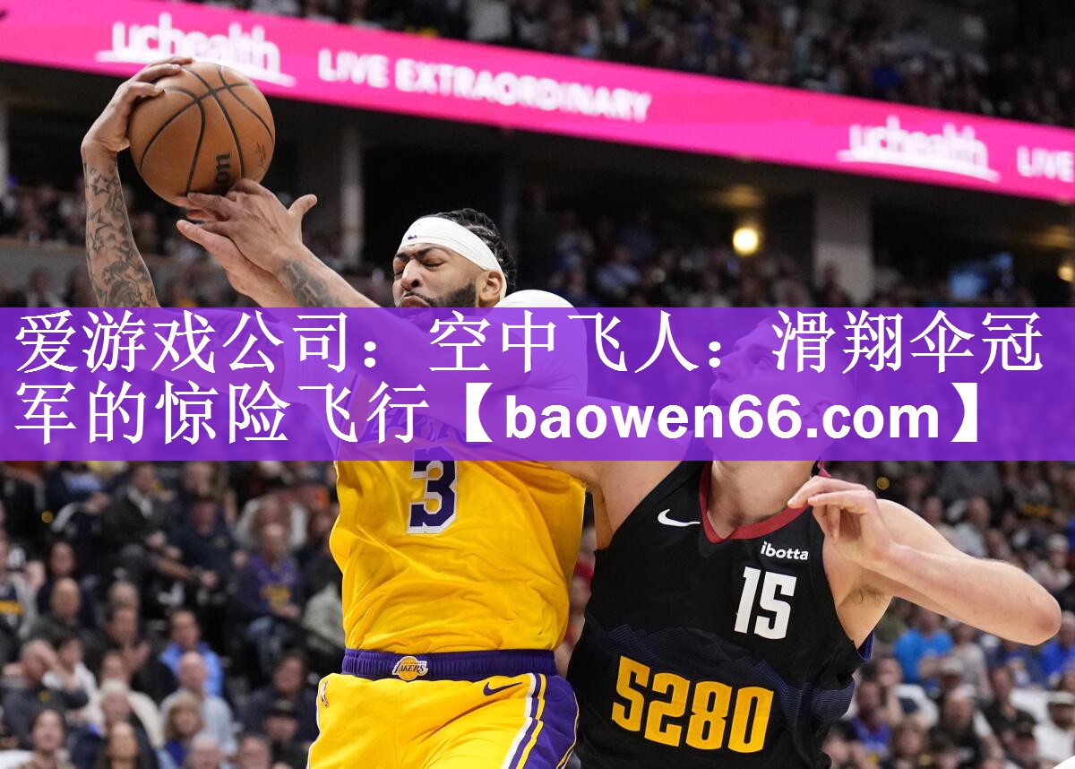 爱游戏公司：空中飞人：滑翔伞冠军的惊险飞行