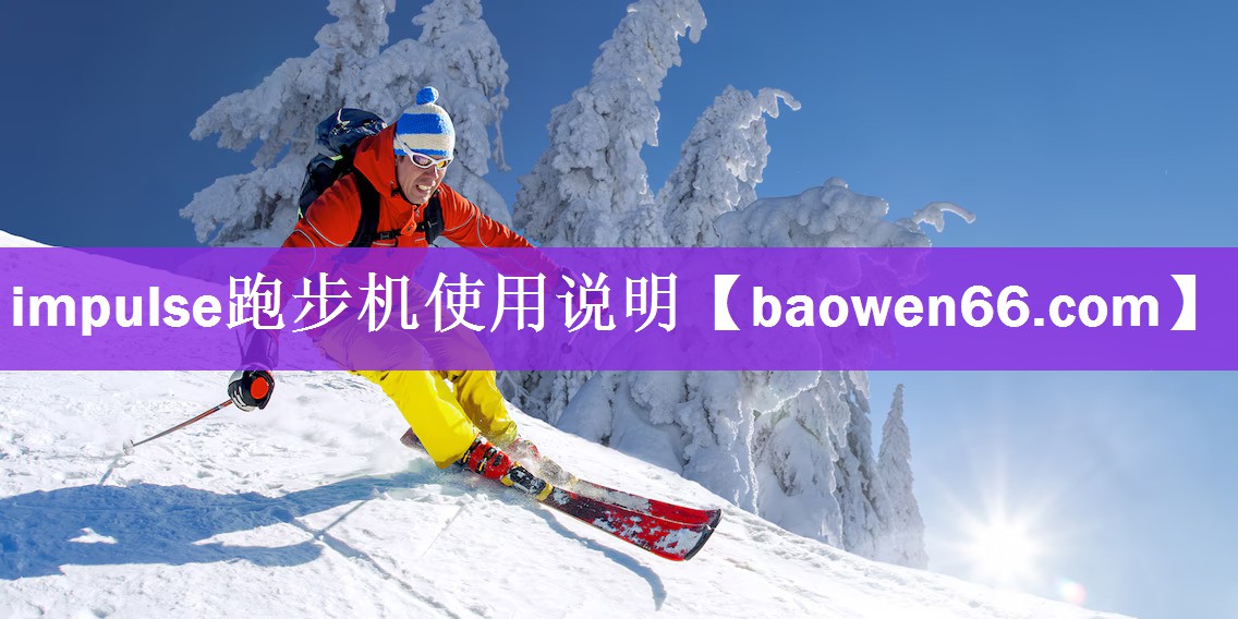 <strong>impulse跑步机使用说明</strong>