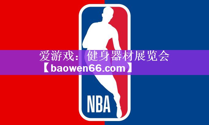 <strong>爱游戏：健身器材展览会</strong>