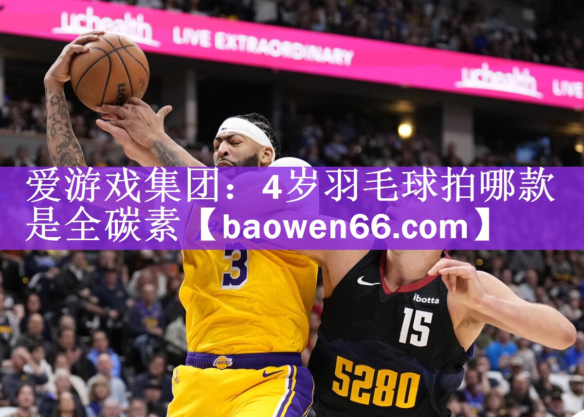爱游戏集团：4岁羽毛球拍哪款是全碳素