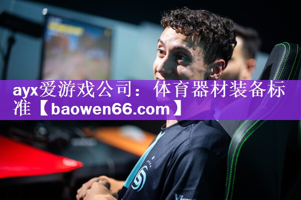 <strong>ayx爱游戏公司：体育器材装备标准</strong>