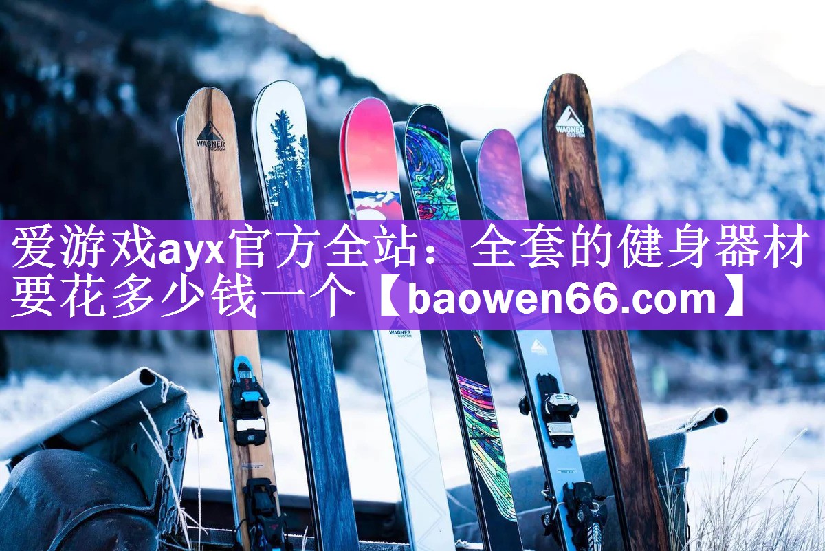 爱游戏ayx官方全站：全套的健身器材要花多少钱一个