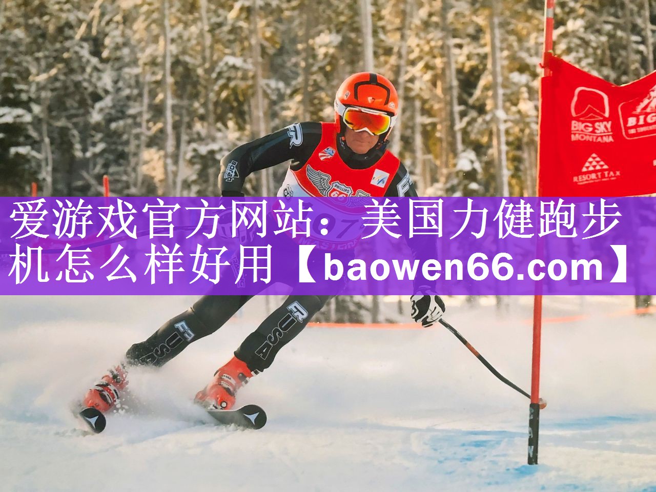 爱游戏官方网站：美国力健跑步机怎么样好用
