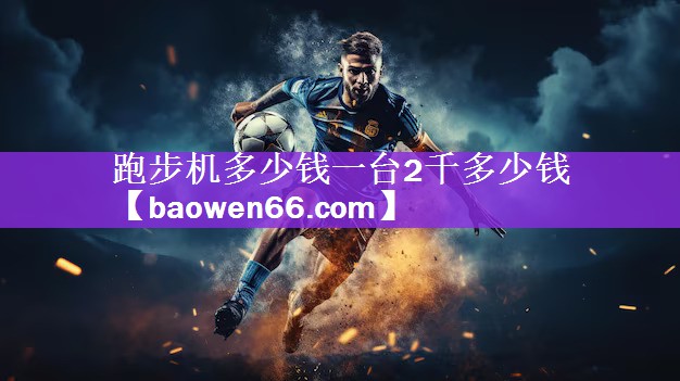 跑步机多少钱一台2千多少钱