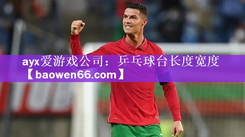 ayx爱游戏公司：乒乓球台长度宽度
