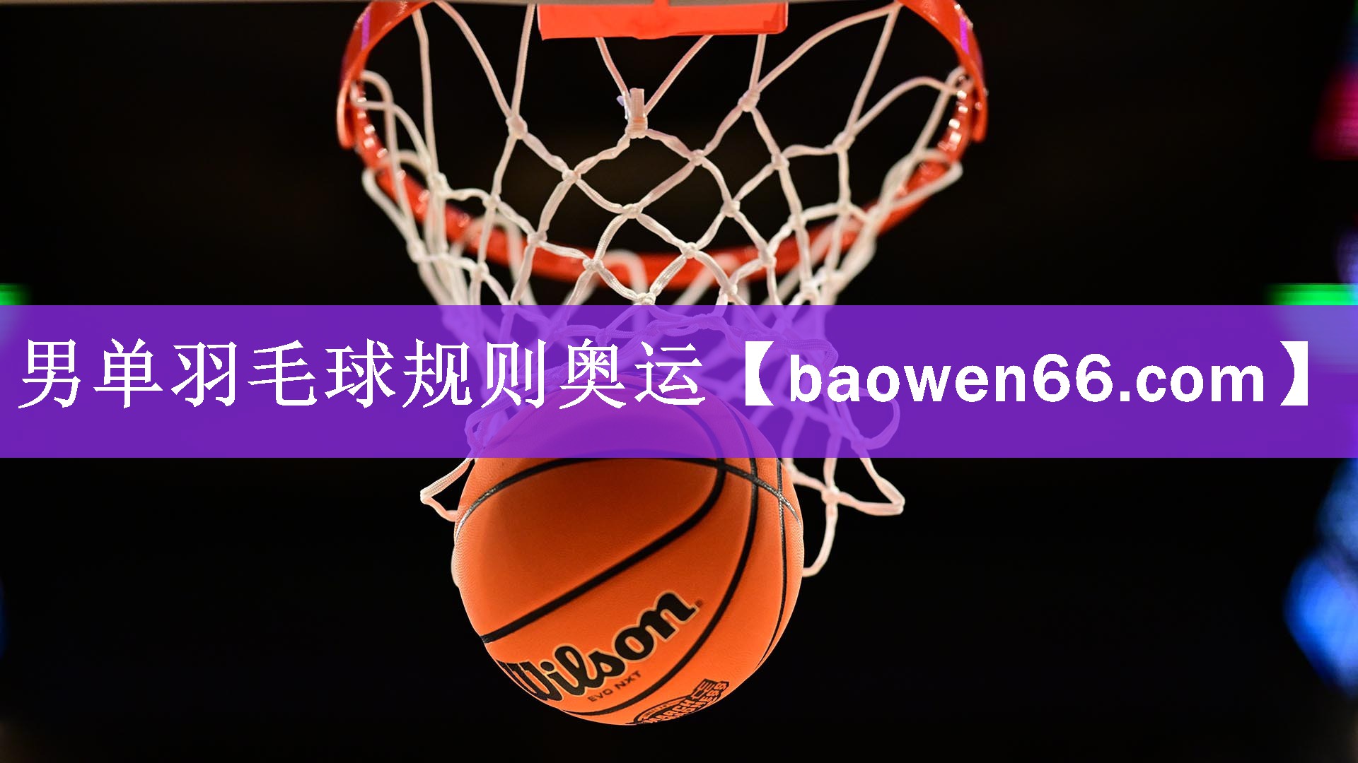 <strong>男单羽毛球规则奥运</strong>