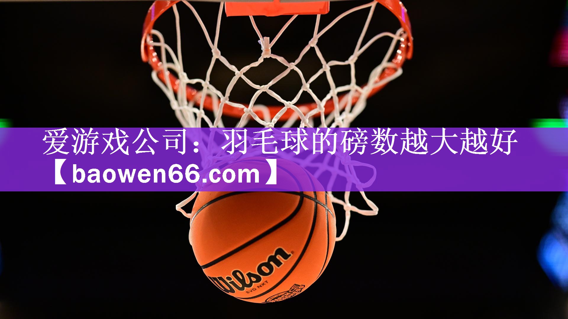 <strong>爱游戏公司：羽毛球的磅数越大越好</strong>