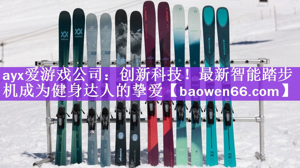 ayx爱游戏公司：创新科技！最新智能踏步机成为健身达人的挚爱