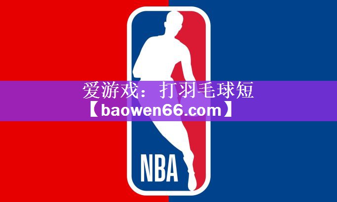 <strong>爱游戏：打羽毛球短</strong>
