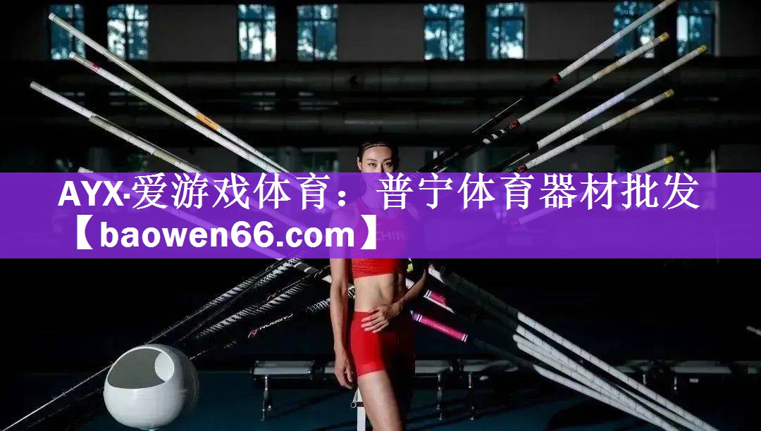 <strong>AYX·爱游戏体育：普宁体育器材批发</strong>