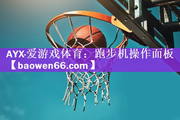 AYX·爱游戏体育：跑步机操作面板