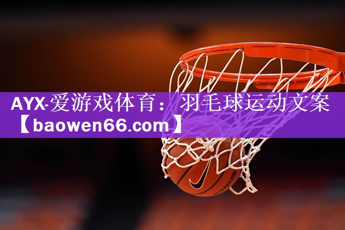 AYX·爱游戏体育：羽毛球运动文案
