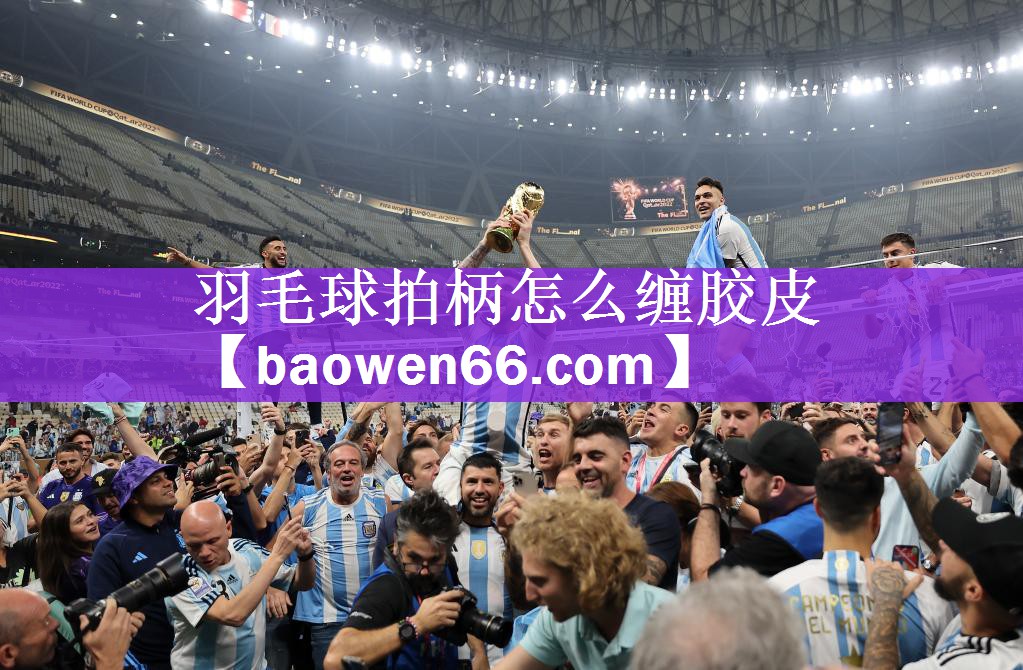 <strong>羽毛球拍柄怎么缠胶皮</strong>