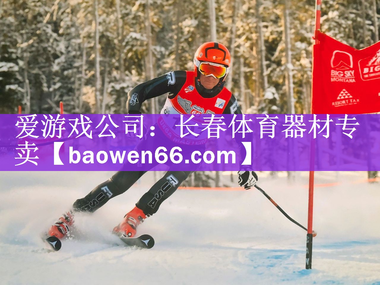 <strong>爱游戏公司：长春体育器材专卖</strong>