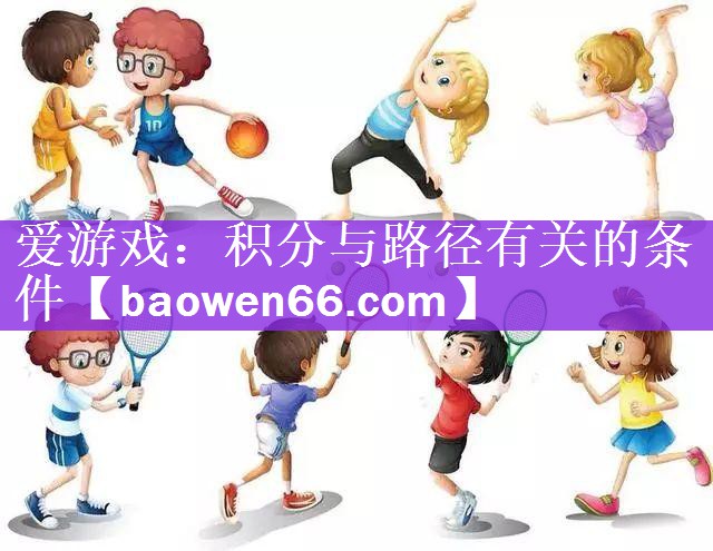 爱游戏：积分与路径有关的条件
