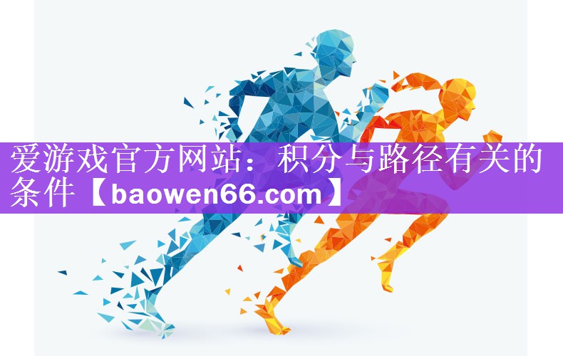 爱游戏官方网站：积分与路径有关的条件