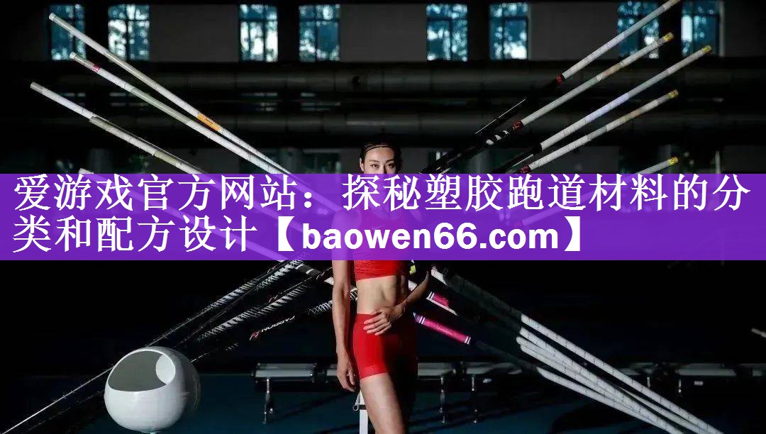 爱游戏官方网站：探秘塑胶跑道材料的分类和配方设计