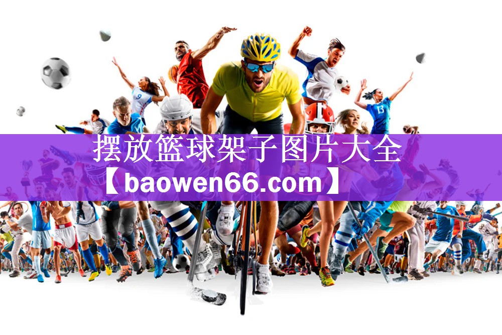 摆放篮球架子图片大全