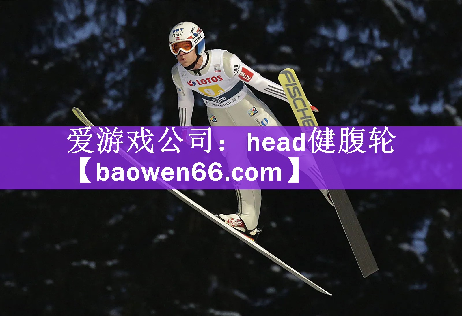 爱游戏公司：head健腹轮