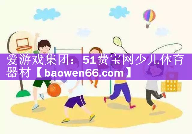 <strong>爱游戏集团：51费宝网少儿体育器材</strong>