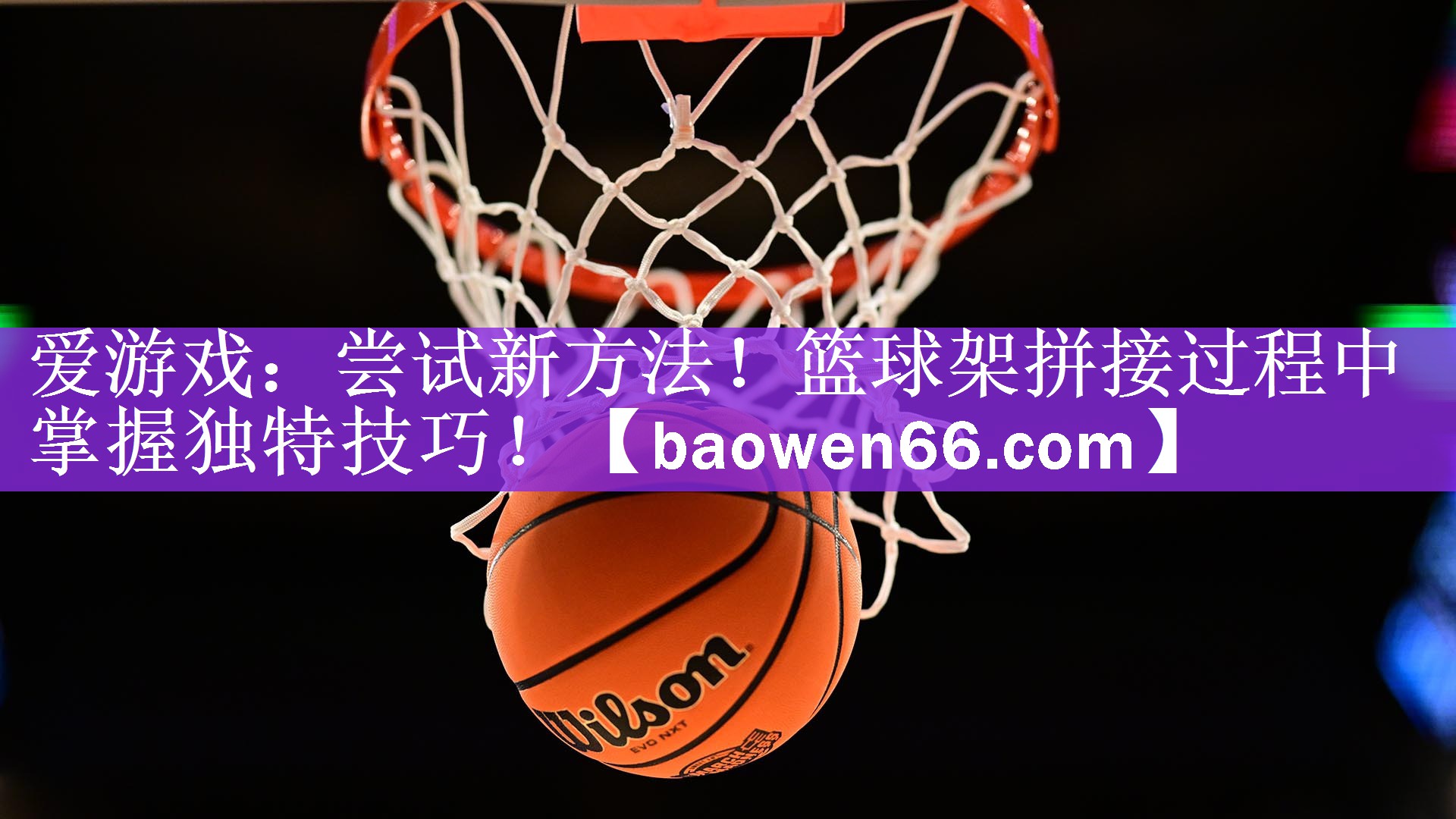 <strong>爱游戏：尝试新方法！篮球架拼接过程中掌握独特技巧！</strong>