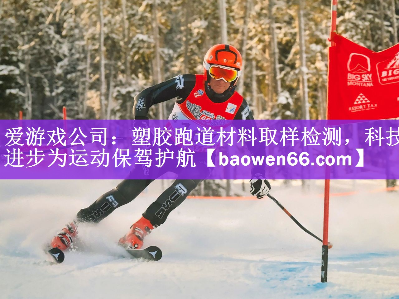 爱游戏公司：塑胶跑道材料取样检测，科技进步为运动保驾护航