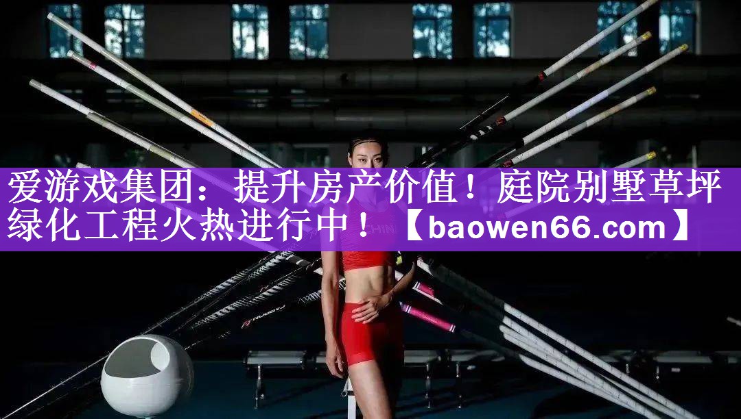 爱游戏集团：提升房产价值！庭院别墅草坪绿化工程火热进行中！