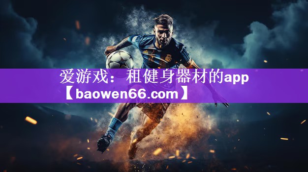 爱游戏：租健身器材的app