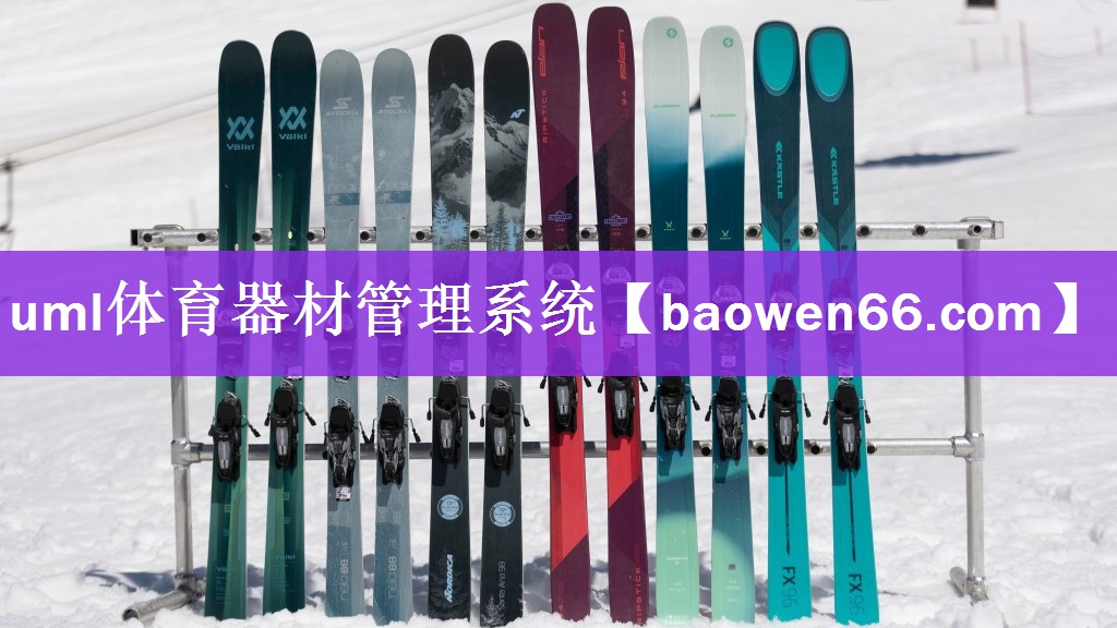 uml体育器材管理系统