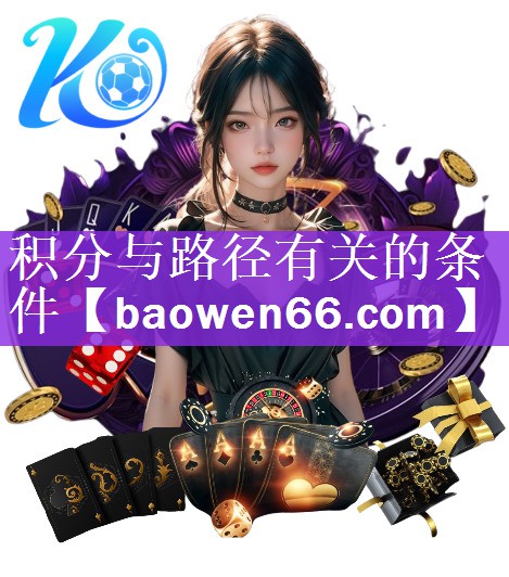 积分与路径有关的条件