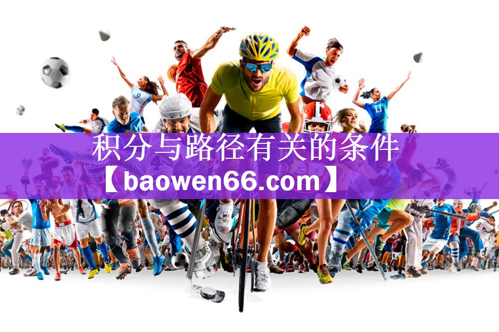 积分与路径有关的条件