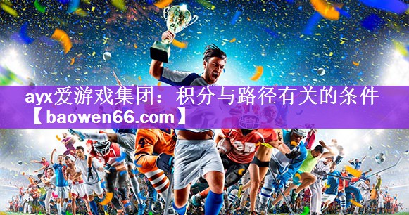 <strong>ayx爱游戏集团：积分与路径有关的条件</strong>
