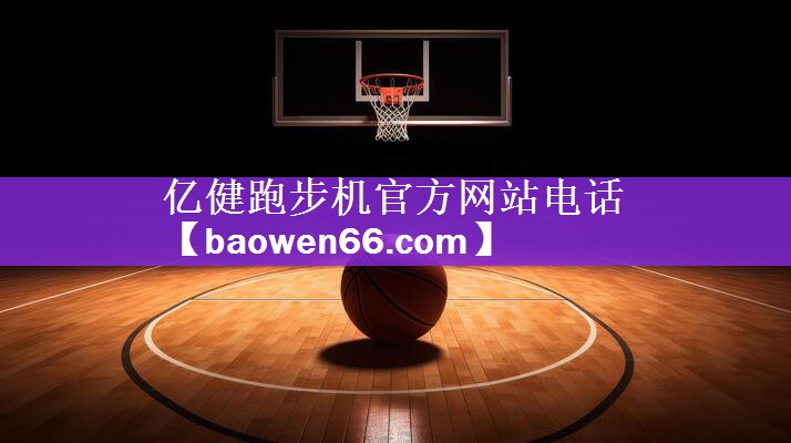 亿健跑步机官方网站电话