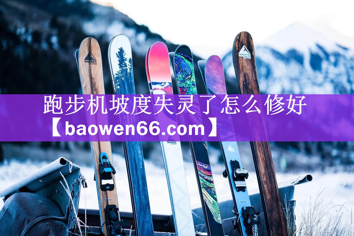 <strong>跑步机坡度失灵了怎么修好</strong>