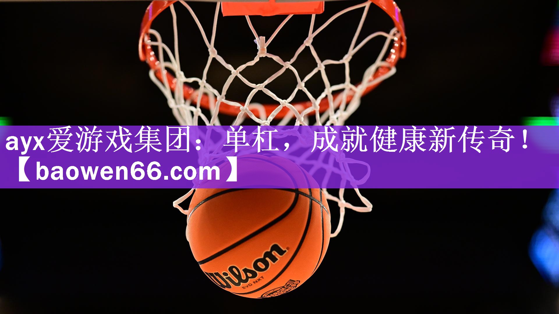 <strong>ayx爱游戏集团：单杠，成就健康新传奇！</strong>